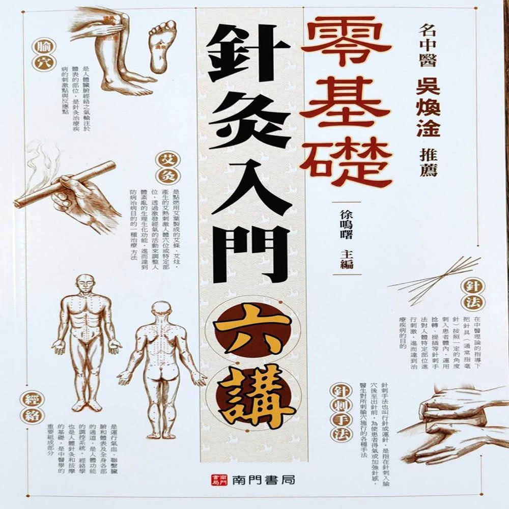 南門書局】零基礎針灸入門六講1冊針灸入門中醫學習自學中醫傳統醫學