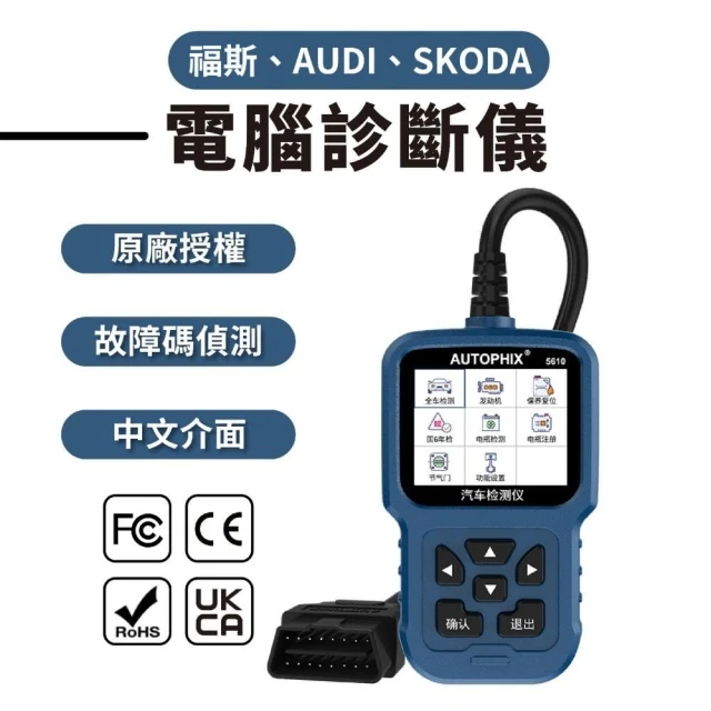 VW 福斯專用OBD2 診斷儀】奧迪／Škoda 讀取故障碼消引擎燈