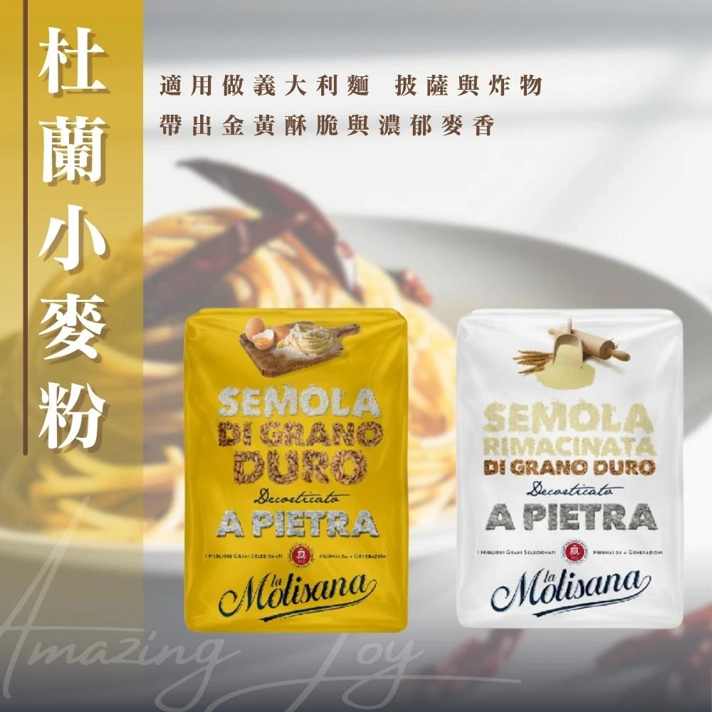 【AJ 歐美食鋪】 茉莉 杜蘭小麥粉 細 / 粗 1kg 石臼碾磨 小麥粉 義大利麵 麵包 披薩 烘焙