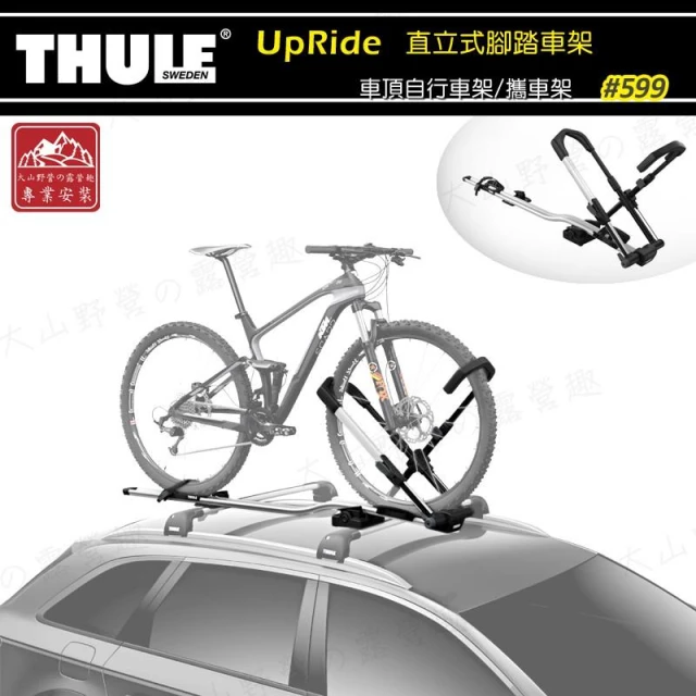 【Thule 都樂】【大山野營】599 UpRide 直立式腳踏車架 自行車固定架 車頂自行車架 單車架 攜車架