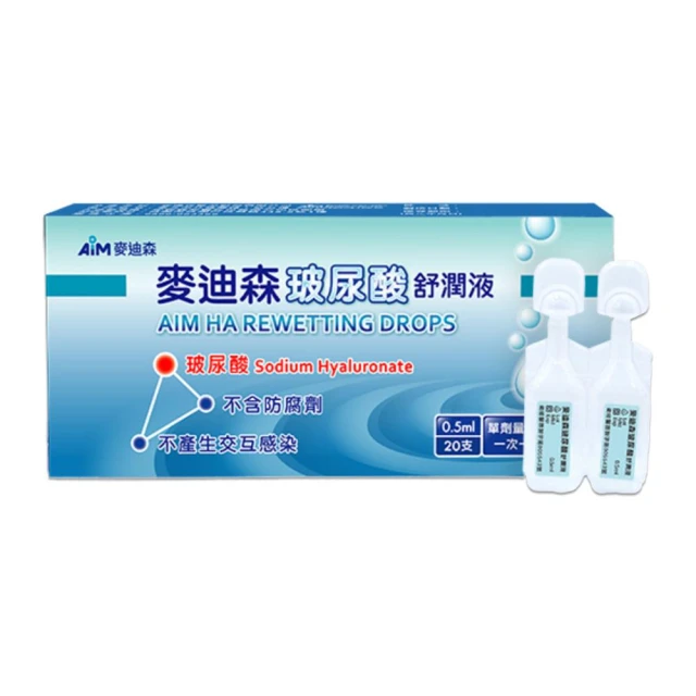 麥迪森 玻尿酸舒潤液 (0.5ml 20支/盒 人工淚液)