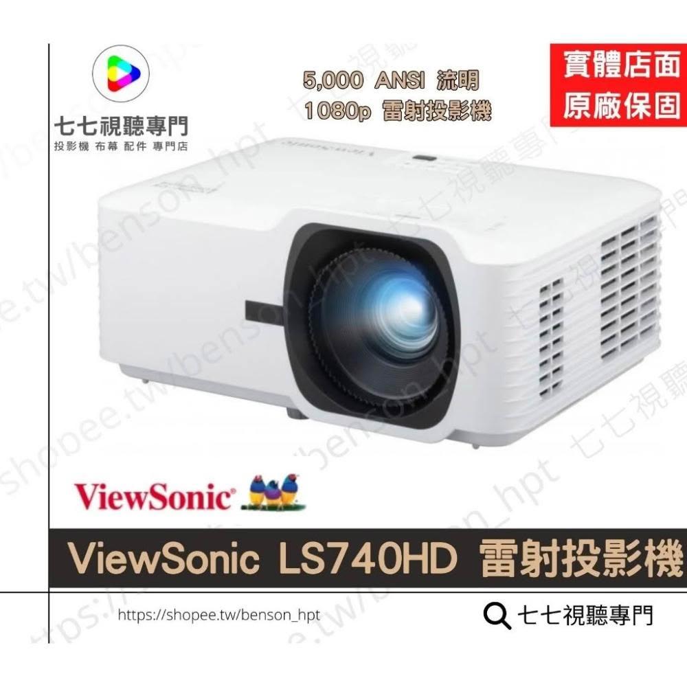 【ViewSonic 優派】高亮度+雷射 LS740HD  ViewSonic 優派 雷射 投影機 5000 ANSI / FULL HD高畫質