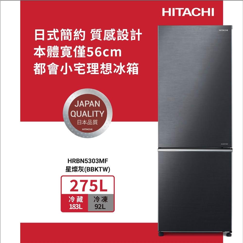 【HITACHI 日立】HITACHI 日立 275L 一級節能 日式簡約都會小宅理想二門變頻冰箱 HRBN5303MF