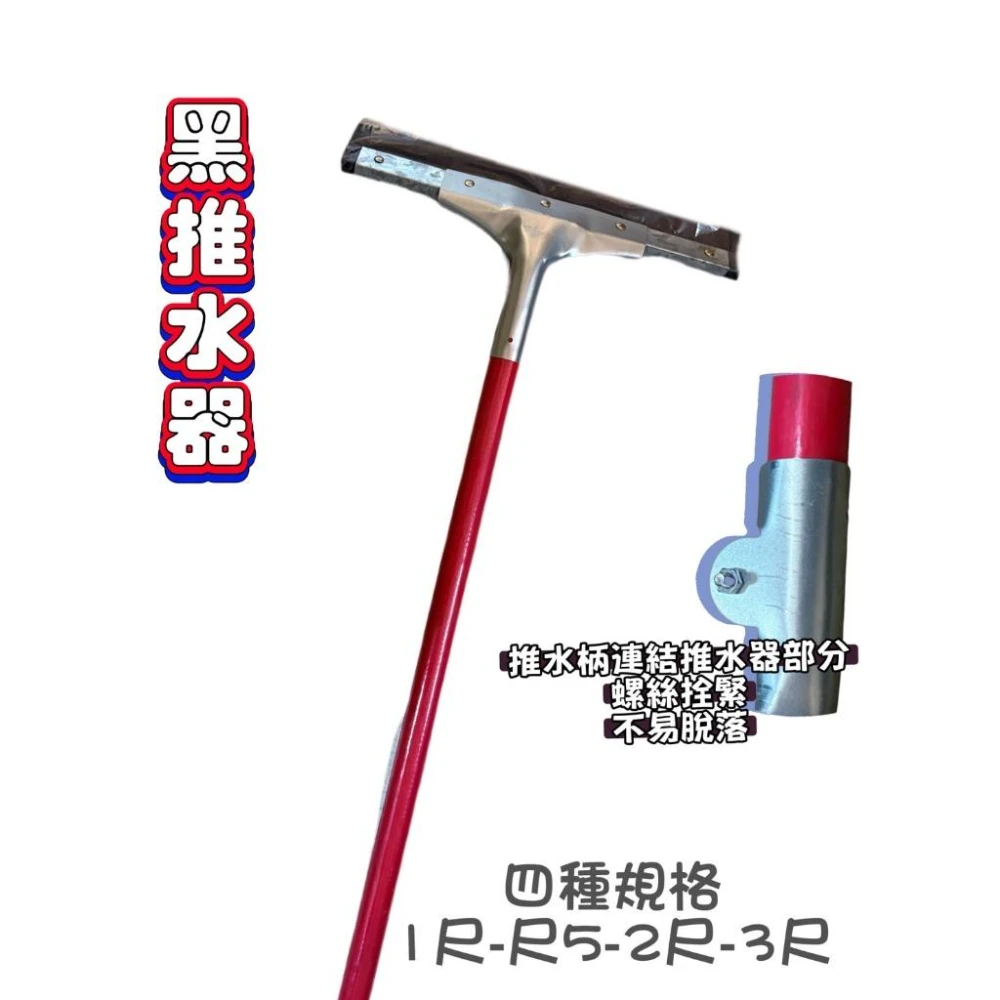 木柄推水器 刮水器 趕水器 刮地器 籃球場刮水器 場地推水地刮 學校 浴室