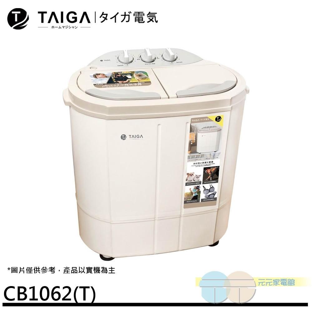 【TAIGA 大河】TAIGA 大河 防疫必備 日本特仕版 迷你雙槽柔洗衣機 CB1062(T)