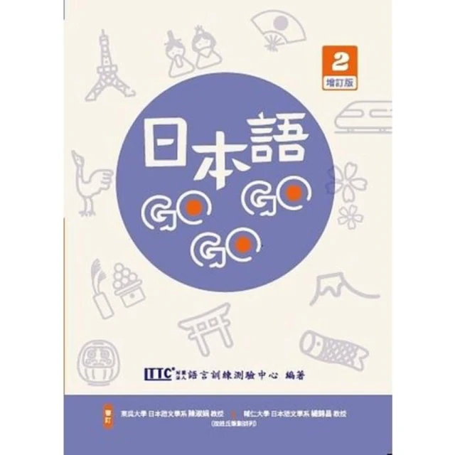 【豪風出版】日本語GoGoGo 2 增訂版 附Qrcold音檔(日語)