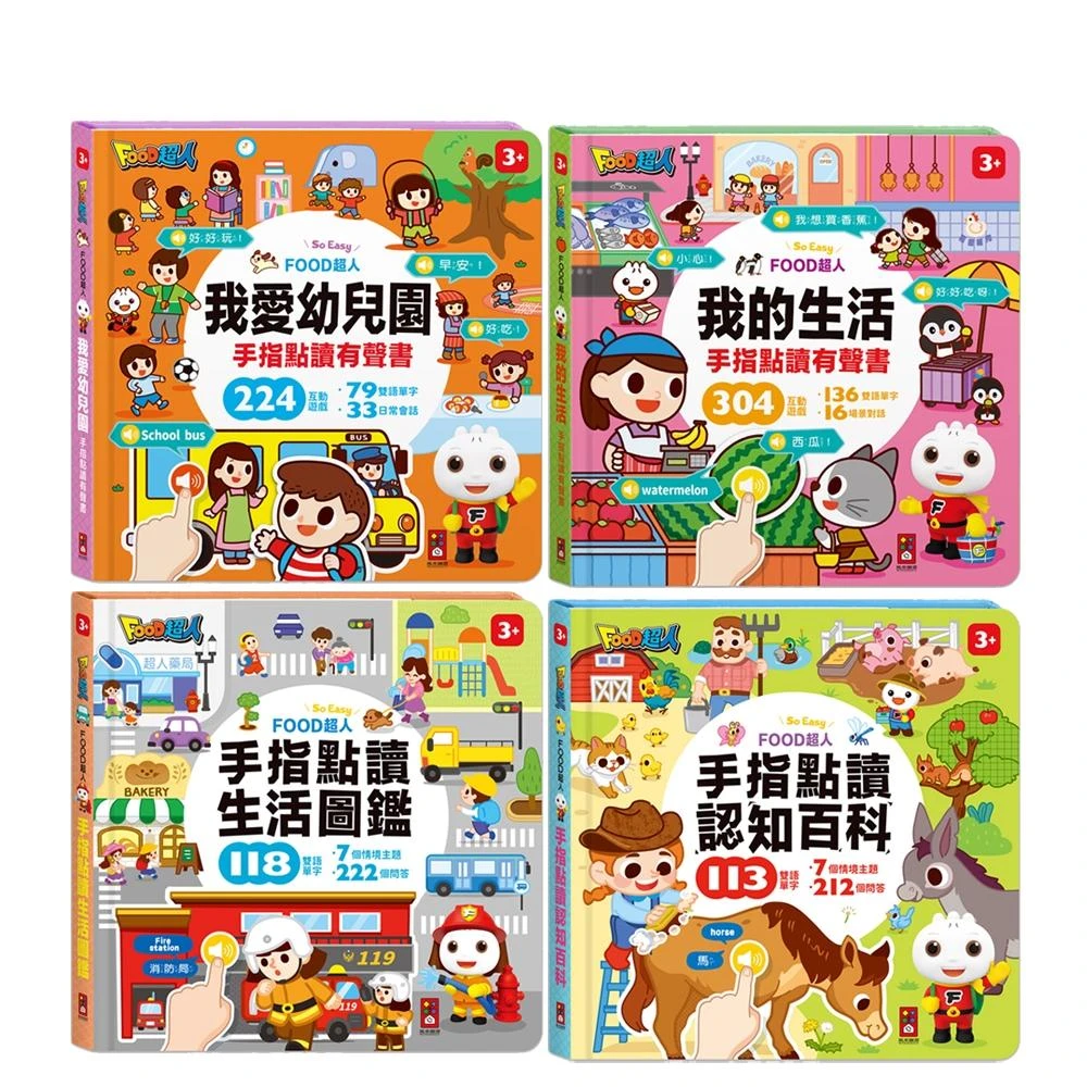 【風車圖書】FOOD超人 手指點讀有聲書 (啟蒙認知/互動學習；寶寶共和國)