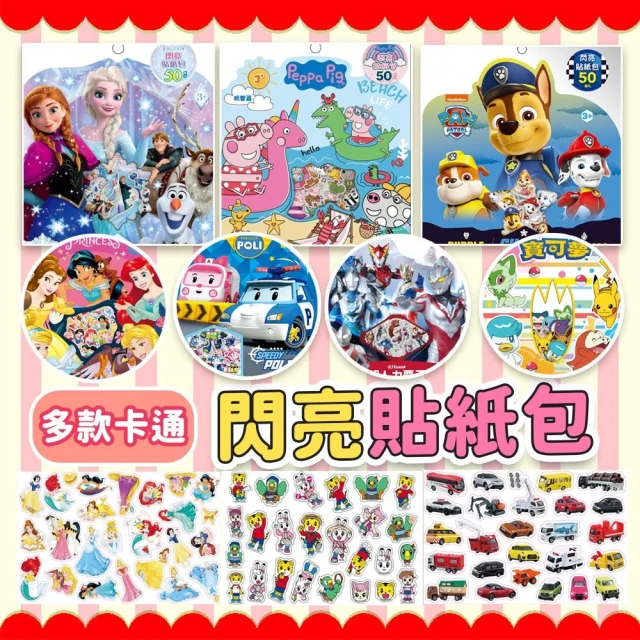 卡通閃亮貼紙包(50枚入) 冰雪奇緣 迪士尼公主 超人力霸王德卡 波力 蜘蛛人 卡通貼紙 造型貼紙 可愛貼紙 missU