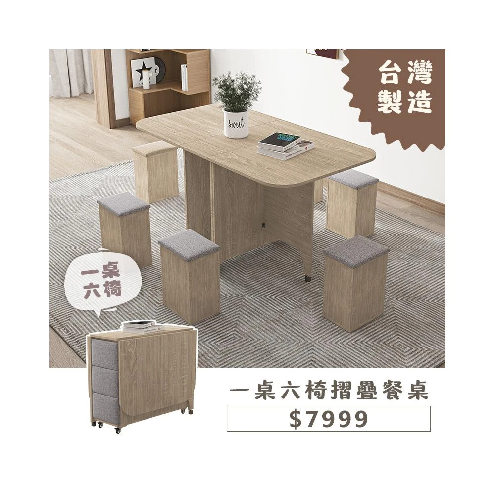 【木匠先生】一桌六椅摺疊餐桌椅組｜可移動＋變形設計 六人座 秒變邊櫃｜MIT製造 小宅必備