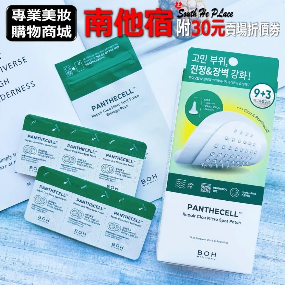 【BOH】❮南他宿❯ 超商免運中 BOH 泛醇積雪草隱形貼 盒/12入