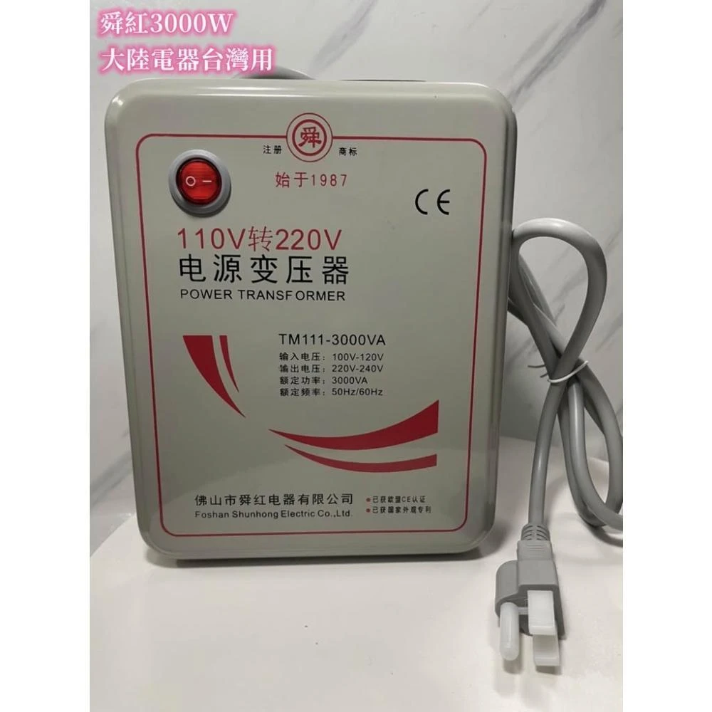 舜紅 3000W變壓器 110v轉220v 110升220 110轉220 大陸電器台灣用 升壓器 淘寶電器台灣用.