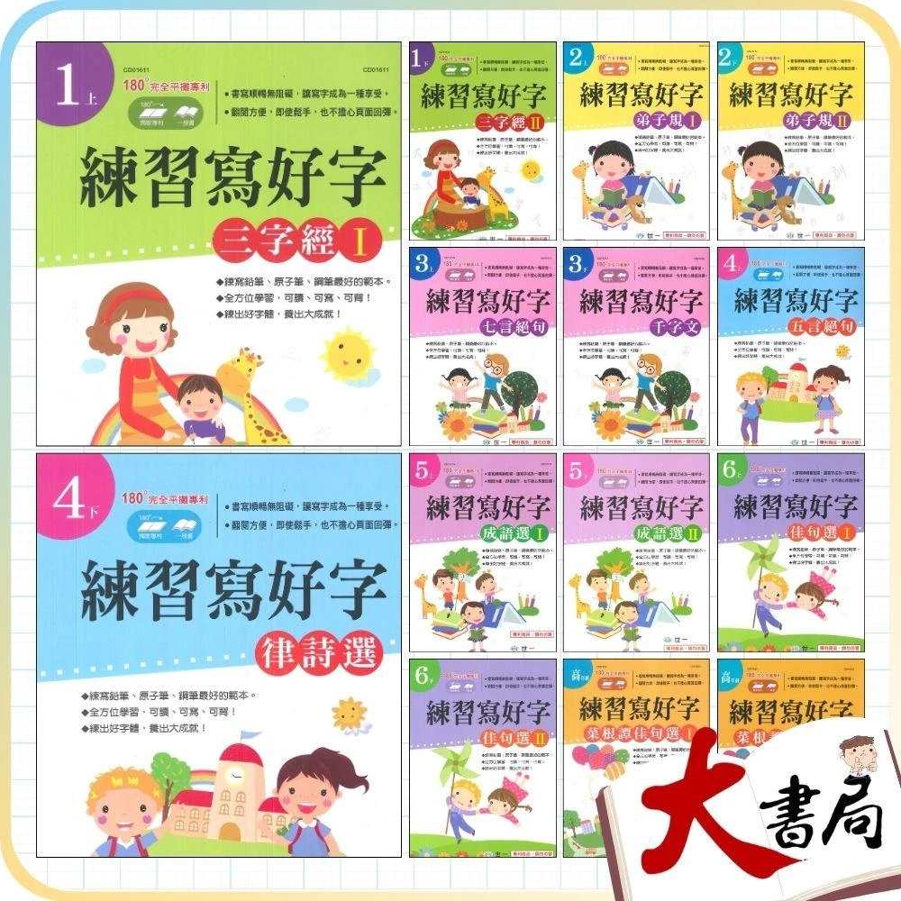 ●大書局●練好字 世一出版『練習寫好字』三字經 弟子規 成語選 五言絕句 佳句選 律詩選 寫好字 各年級