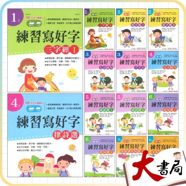 ●大書局●練好字 世一出版『練習寫好字』三字經 弟子規 成語選 五言絕句 佳句選 律詩選 寫好字 各年級