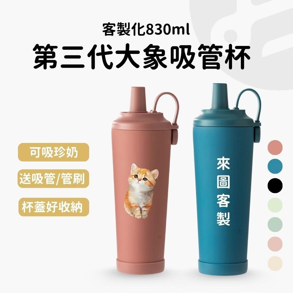 【Lami Fans】第三代大象吸管杯830ml（贈吸管刷 防刮保護套 可吸珍奶 多色可選 運動水杯 保溫保冷 磁吸式杯蓋 冰壩杯 大容量）