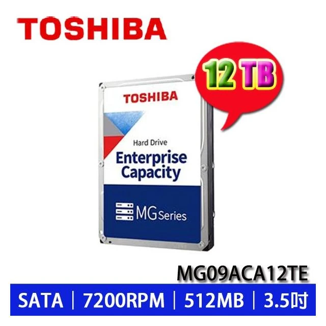 【TOSHIBA 東芝】MG09ACA12TE 12TB 3.5吋 氦氣企業級硬碟 7200轉 512MB 5年保