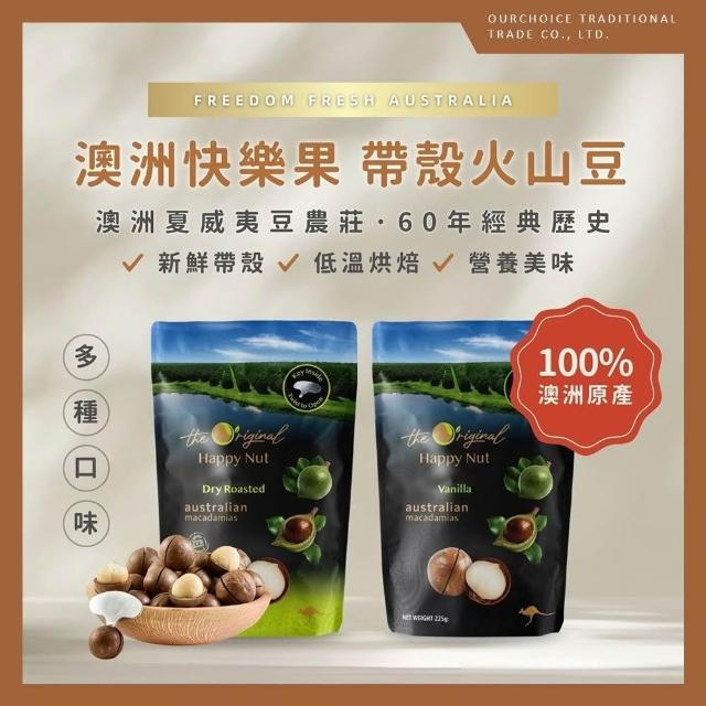Macadamia】Australia Happy Nut新鮮帶殼夏威夷豆225g (多種口味)