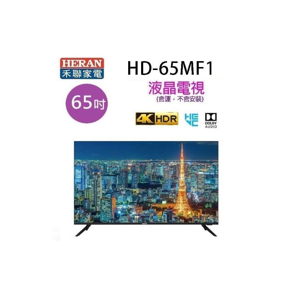 【HERAN 禾聯】HERAN 禾聯HD-65MF1  65吋4K 液晶電視 (含運無安裝無視訊盒)~~限高雄市區