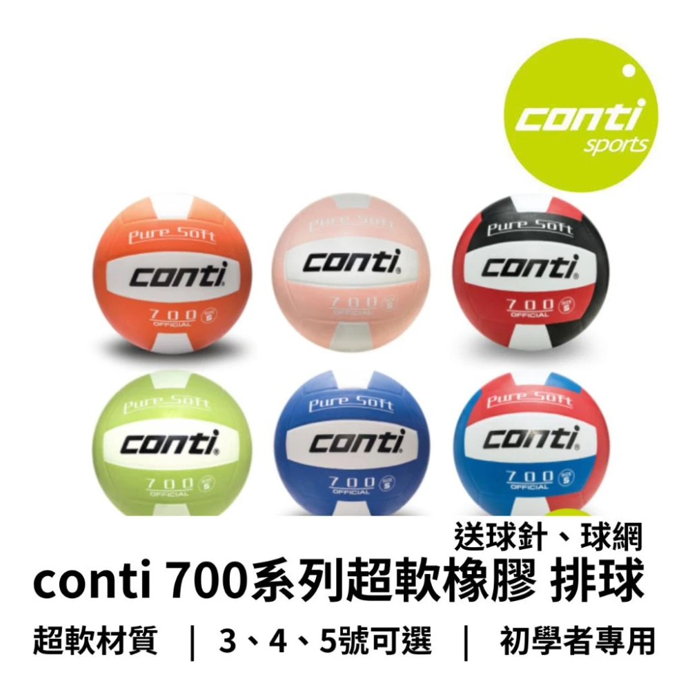 【Conti】conti 超軟橡膠 排球 V700 五大盃賽指定用球 700系列 3號4號 5號球