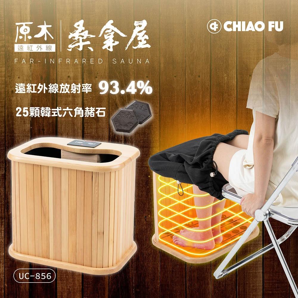 【巧福】 遠紅外線原木桑拿機 UC-856 韓式赭石輕便小型 (泡腳機/桑拿桶/乾式泡腳桶/保暖/泡腳/桑拿)