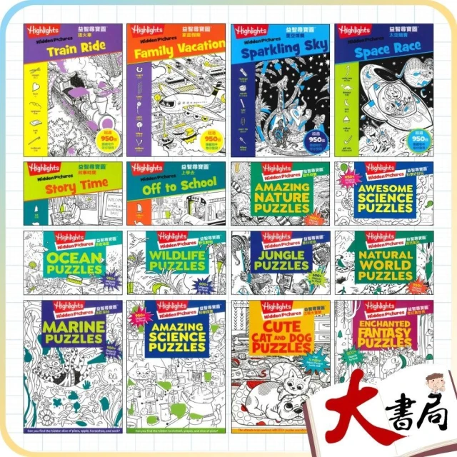 ●大書局●書林『益智尋寶圖』Hidden Pictures 益智遊戲