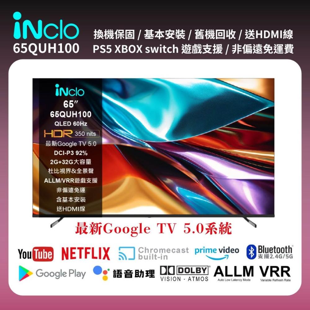iNclo 優特 65QUH100 是一款 65 吋 4K UHD 智慧電視，採用先進 QLED 量子點技術，呈現極致鮮豔色彩與細膩畫質。內建智慧系統，支援 Netflix、YouTube 等熱門串流平臺，輕薄設計易安裝，完美融入現代居家空間，提供專業級視覺體驗，提升日常生活品質。