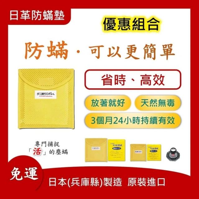 日革防蟎墊　除蟎｜除塵螨｜除塵蟎｜防蟎｜塵螨墊 防螨墊 除塵蟎 日本原裝進口