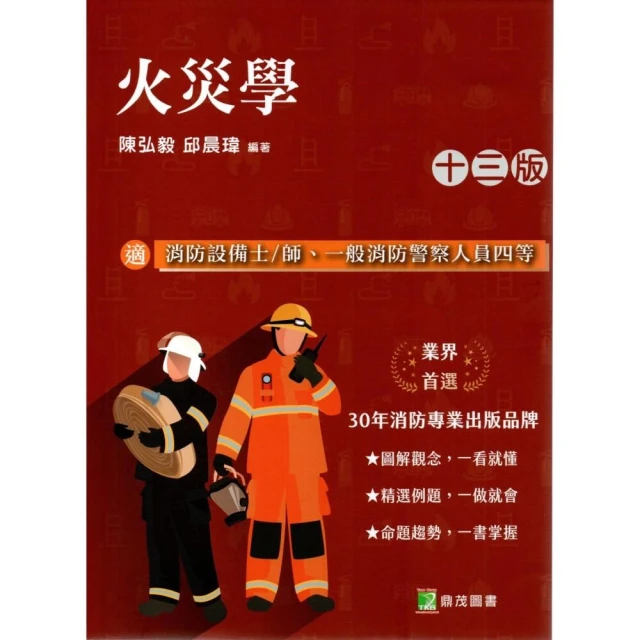 【鼎茂】火災學(2026年新版) 13版 陳弘毅 9786264046619