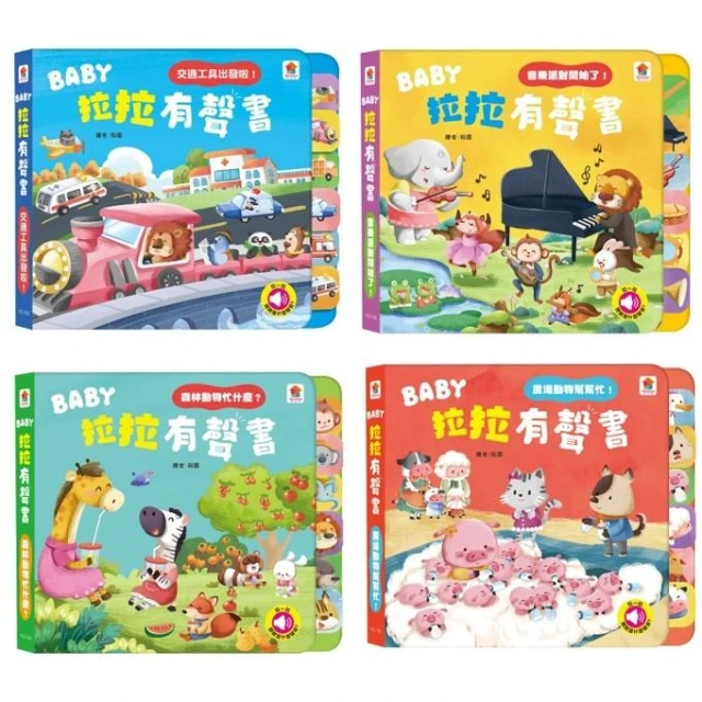 【雙美生活文創】♫ BABY拉拉有聲書 ♫  交通工具 / 森林動物 / 農場動物 / 音樂派對   雙美   