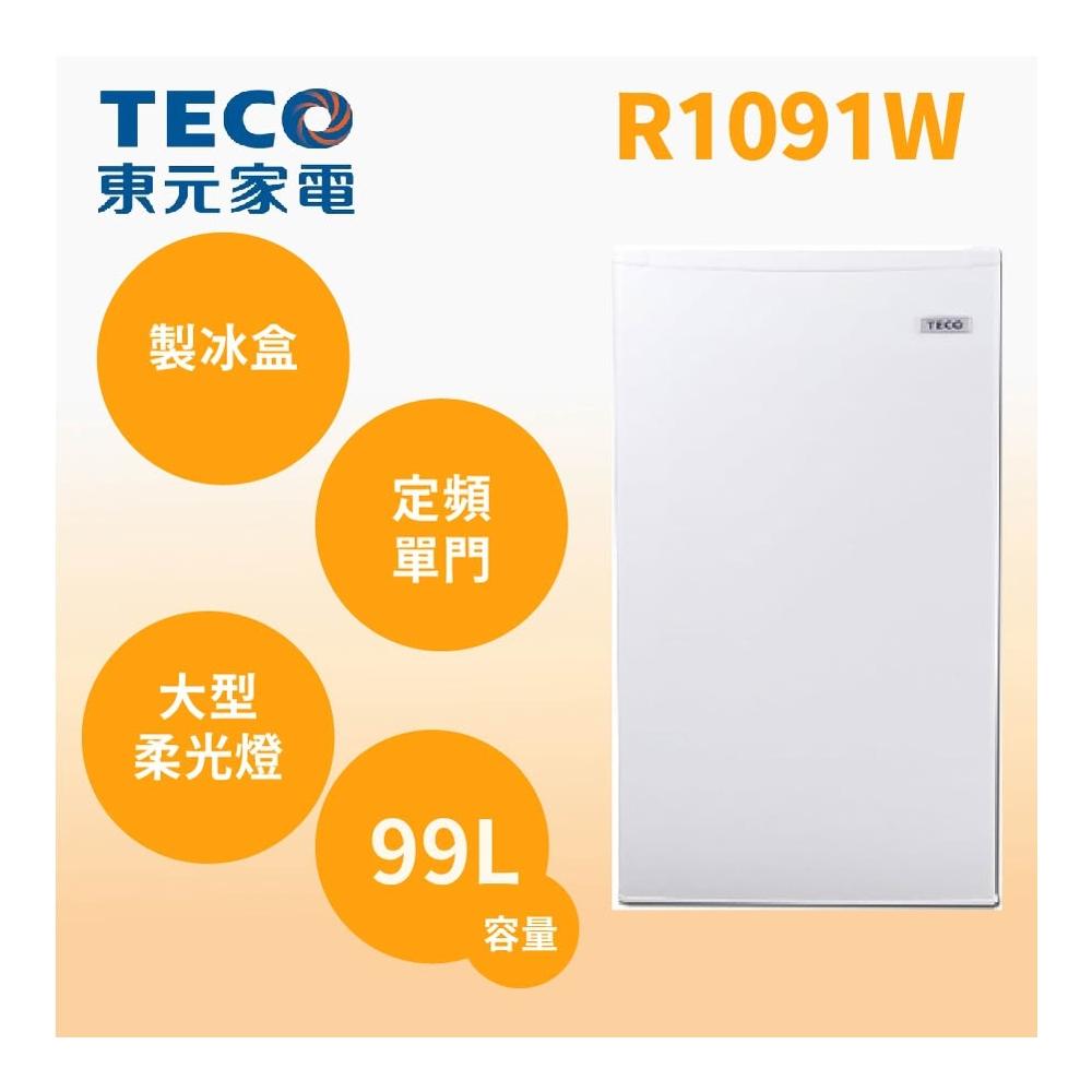 【TECO 東元】 R1091W 99公升單門小冰箱(純運送)