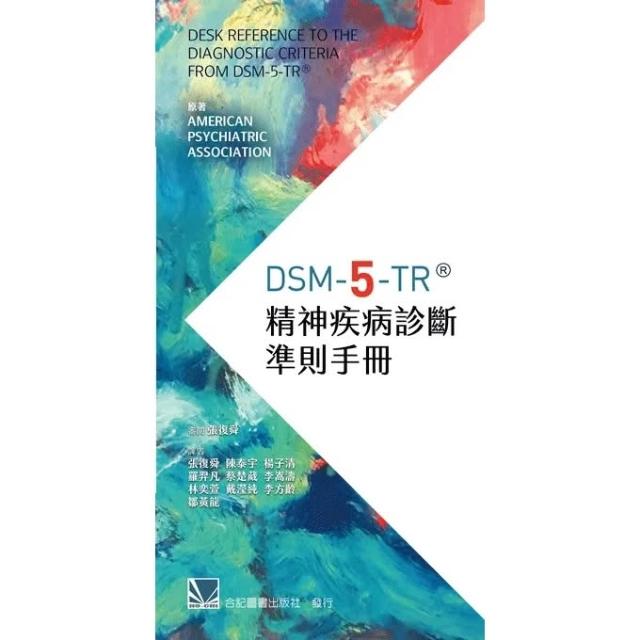 【合記】書本熊 DSM-5-TR精神疾病診斷準則手冊(5版2024)：9789863685555