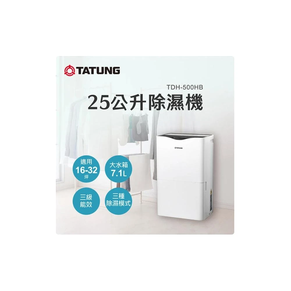 【TATUNG 大同】25公升（L）三級效能除濕機(TDH-500HB)