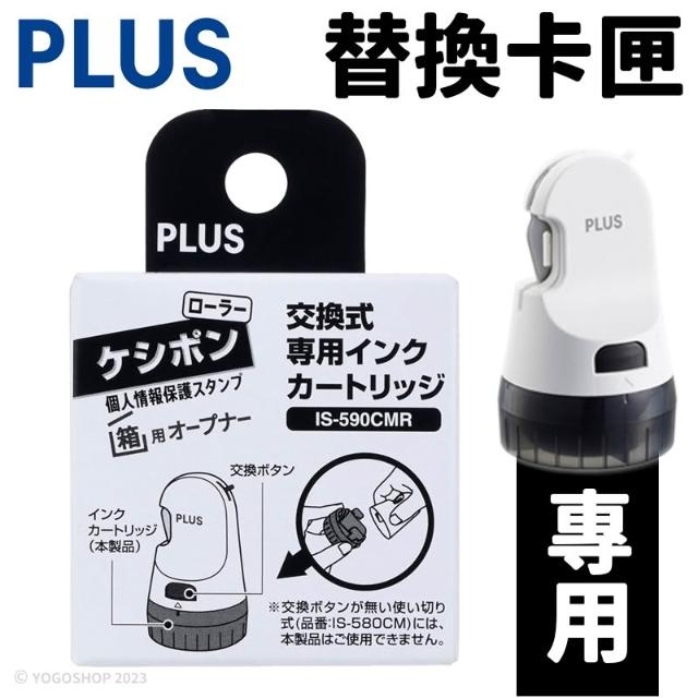 PLUS 替換式開箱刀保護章 卡匣 IS-590CMR /一個入 普樂士 保密印章 個資保護印章 保密滾輪印章 亂碼印章
