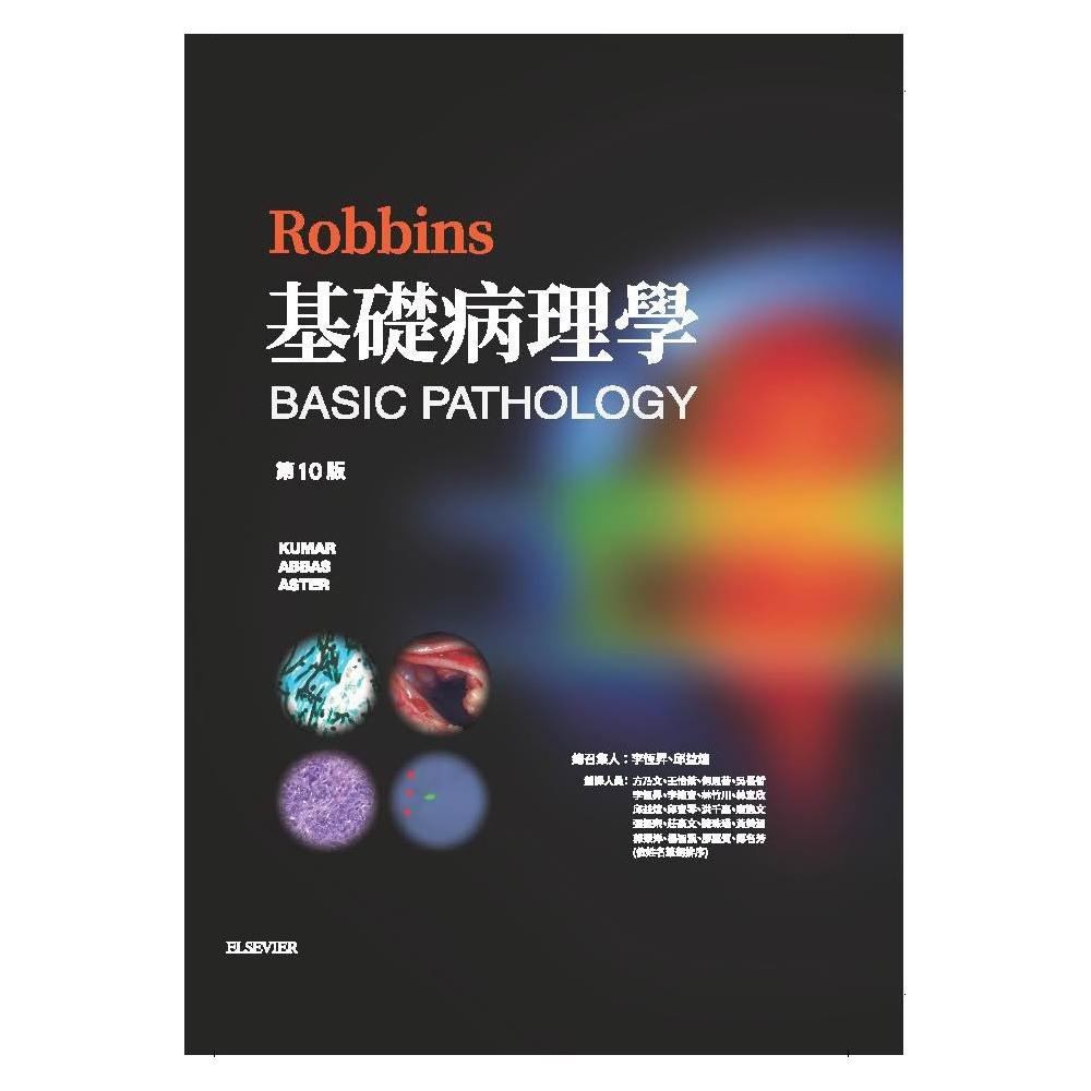 合記】書本熊Robbins 基礎病理學(第10版) 李恆昇9789869684538