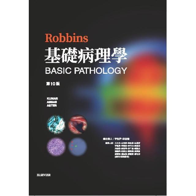 合記】書本熊Robbins 基礎病理學(第10版) 李恆昇9789869684538