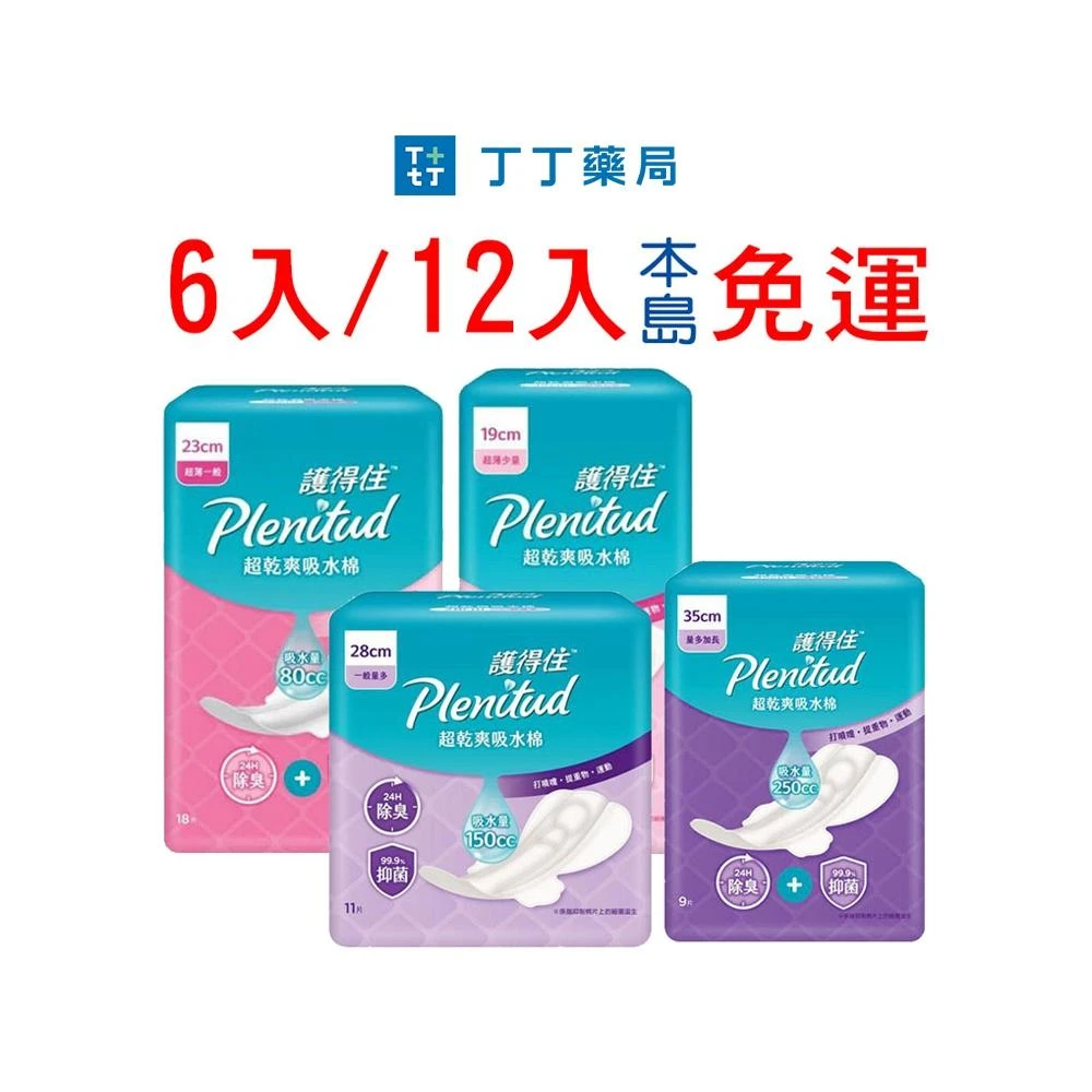 【Plenitud 護得住】超乾爽吸水棉/漏尿墊-防漏尿用 箱購免運(丁丁藥局)