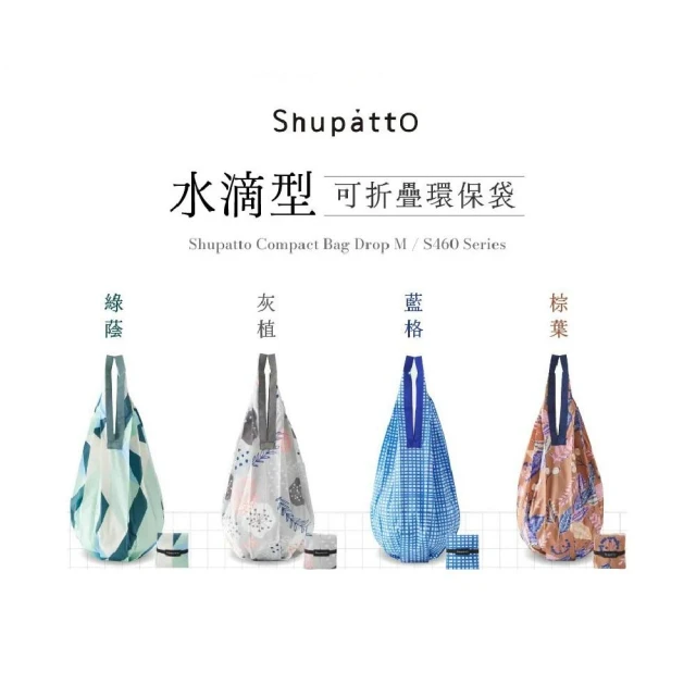 【SHUPATTO】【日本Shupatto】M號水滴型秒收摺疊環保袋 S460 旅行袋 購物袋 收納袋 手提袋 啪啪袋 摺疊袋 隨身袋