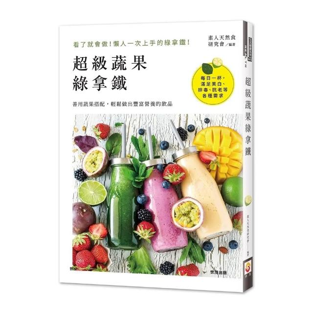 【世茂】超級蔬果綠拿鐵