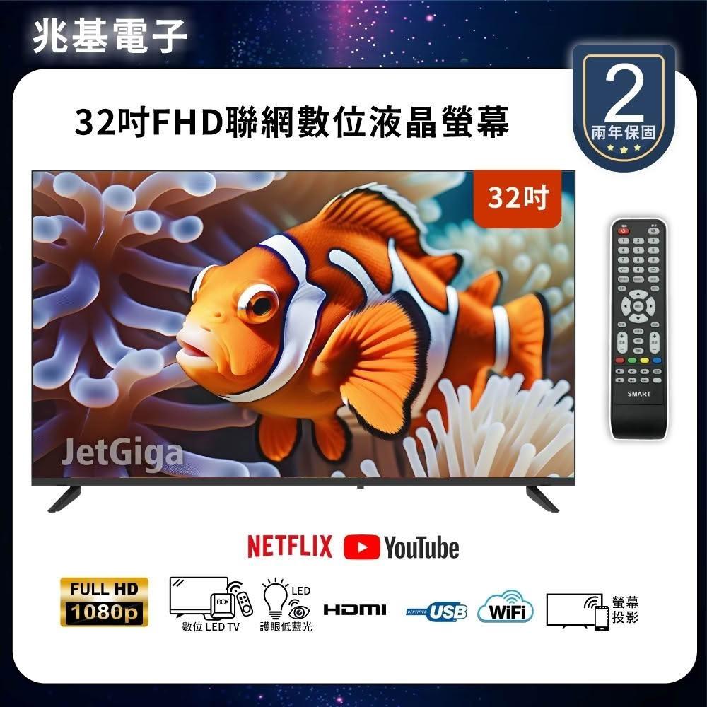 【兆基電子】32型FHD 聯網液晶顯示器 數位