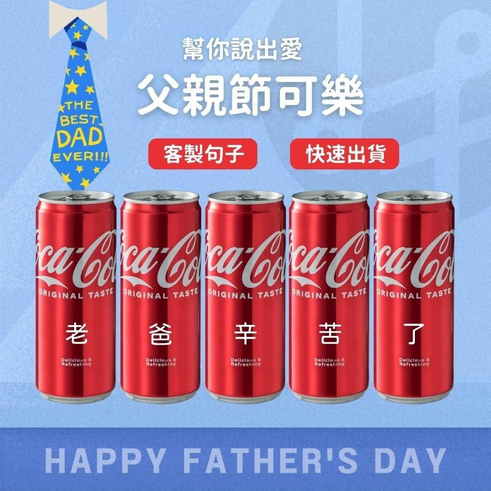 【Lami Fans】客製 父親節可樂5罐330ml（刻字可樂 刻字禮物 爸爸節 88節 父親節禮物 父親節佈置 父親節禮盒 客製化可口可樂