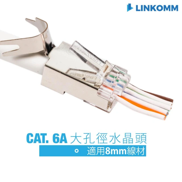【LINKOMM】CAT.6A 穿透式大孔徑水晶頭 適用大線徑網路線 7.0—8.0mm  同等級CAT. 7水晶頭