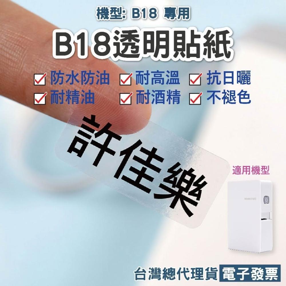 《台灣總代理公司貨》N1 / B18專用透明標籤紙 防水耐高溫條碼紙化妝品香水美甲價籤姓名貼開關耐摩擦高透明標籤