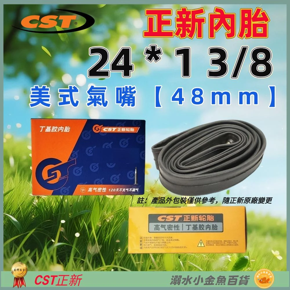 【CST 正新輪胎】DG 正新內胎美嘴48mm 24*1 3/8 美式氣嘴內胎 24X1 3/8 美嘴24*1 3/8 正新24*1 3/8