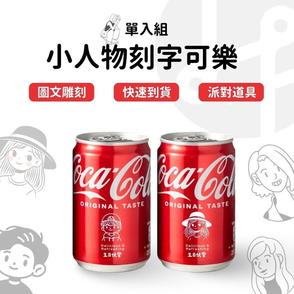 【Lami Fans】客製 小人物可樂330ml單入組(慶生飲料 生日快樂 表情可樂 畢業禮物 生日禮物 畢業祝福 企業福委 情人節告白)