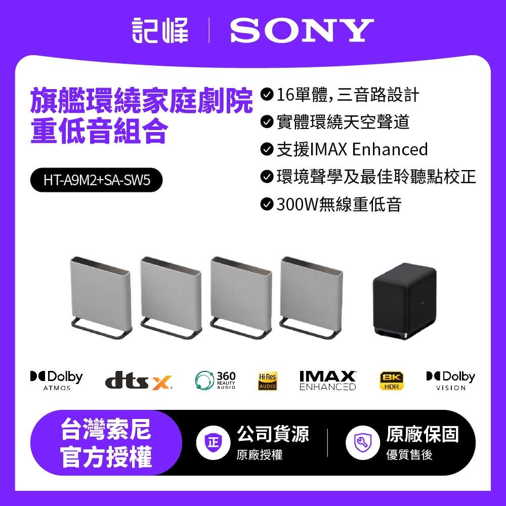 【SONY 索尼】HT-A9M2+SA-SW5 環繞家庭劇院重低音組合