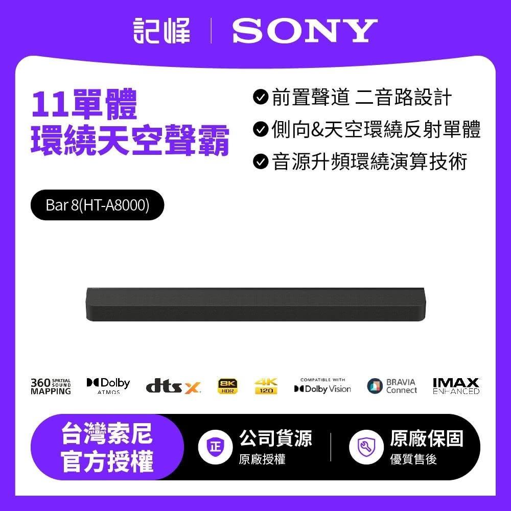 【SONY 索尼】HT-A8000 11單體環繞天空聲霸 (BRAVIA Theatre Bar 8)