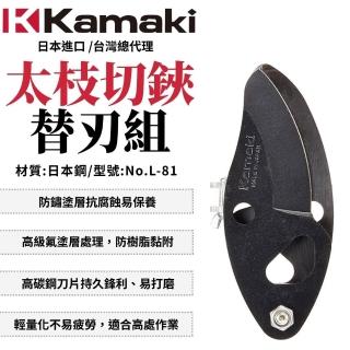 KAMAKI 卡瑪 替刃組 太枝切鋏 樹剪 園藝 太枝切 太枝剪 修枝剪 園藝剪 庭園修剪 日本製 No.L-81