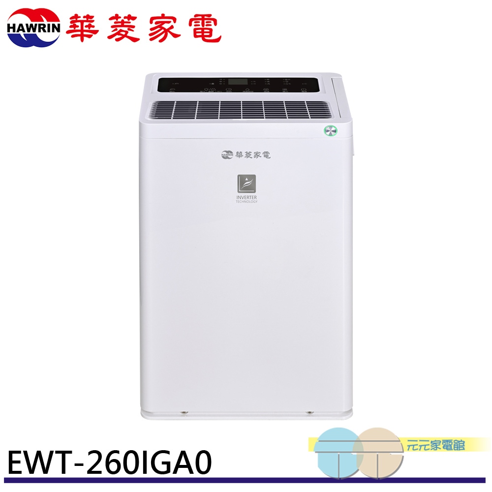 【華菱】HAWRIN 華菱 32坪 一級節能 變頻清淨除濕機 EWT-260IGA0