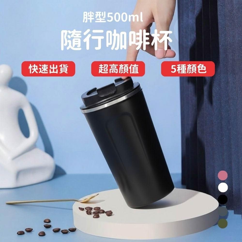 【Lami Fans】胖型 咖啡杯500ml(304不鏽鋼保溫瓶 北歐風 保溫杯 隨行杯 辦公杯 大口徑 馬克杯 手搖杯 茶杯子 水杯 水壺)