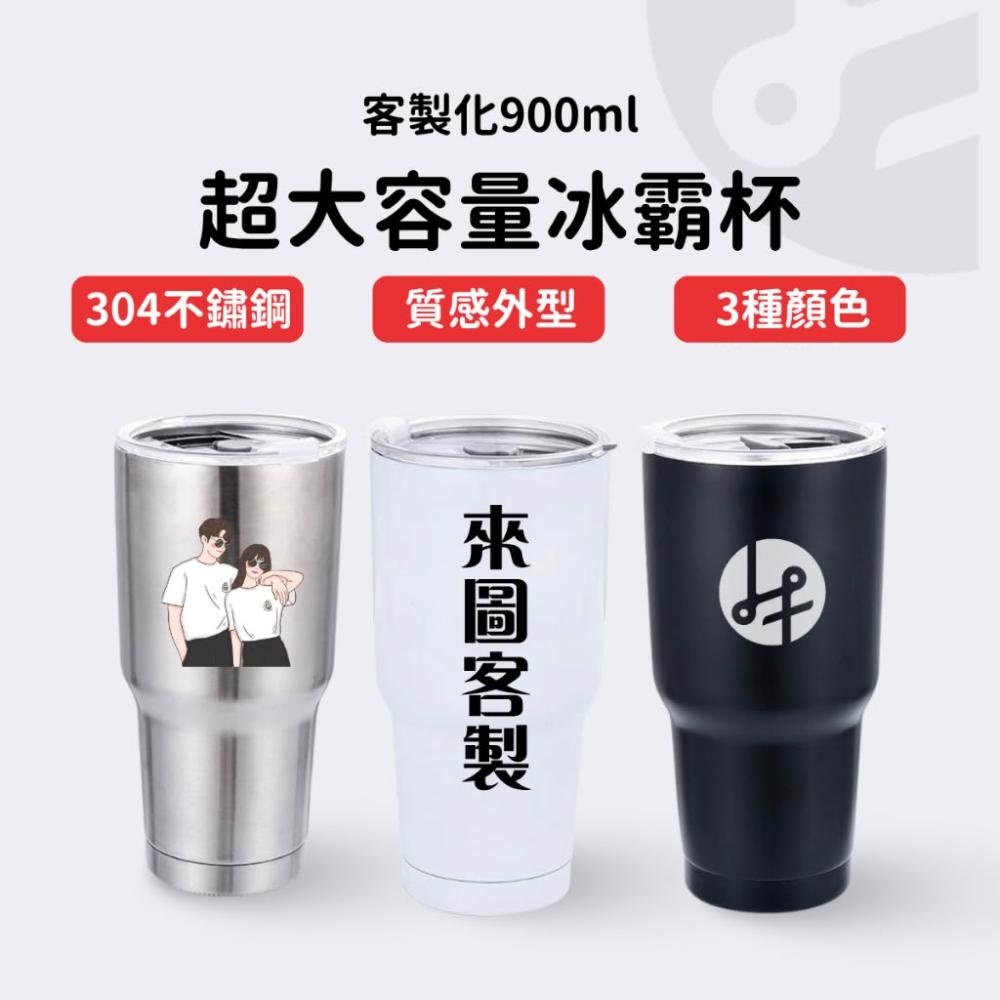 【Lami Fans】客製 胖胖冰壩杯900ml(寬口 珍奶杯 大口徑 大容量 保溫瓶 飲料杯 隨行杯 保冰杯 環保杯 外帶杯 304不鏽鋼