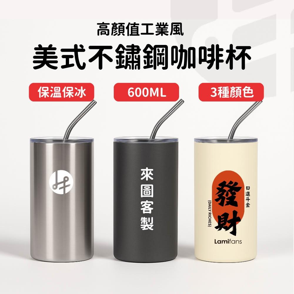 【Lami Fans】美式不鏽鋼咖啡杯600ml 贈吸管（304不銹鋼杯 茶杯 咖啡杯 保冰杯 隨行杯 保溫杯 環保杯 吸管杯 飲料杯 外帶杯